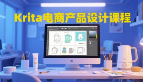 Krita电商产品设计课程,掌握从工具使用到创意落地的全链路设计能力网赚项目-美肚杀分享