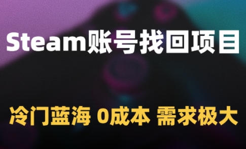 Steam账号找回项目,冷门蓝海,0成本,需求极大网赚项目-美肚杀分享