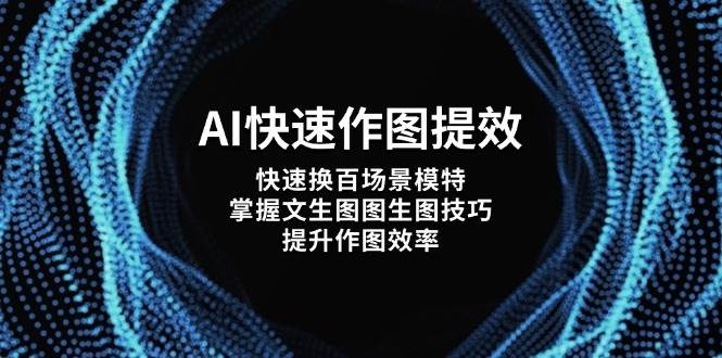 AI快速作图提效，快速换百场景模特，掌握文生图图生图技巧，提升作图效率网赚项目-美肚杀分享