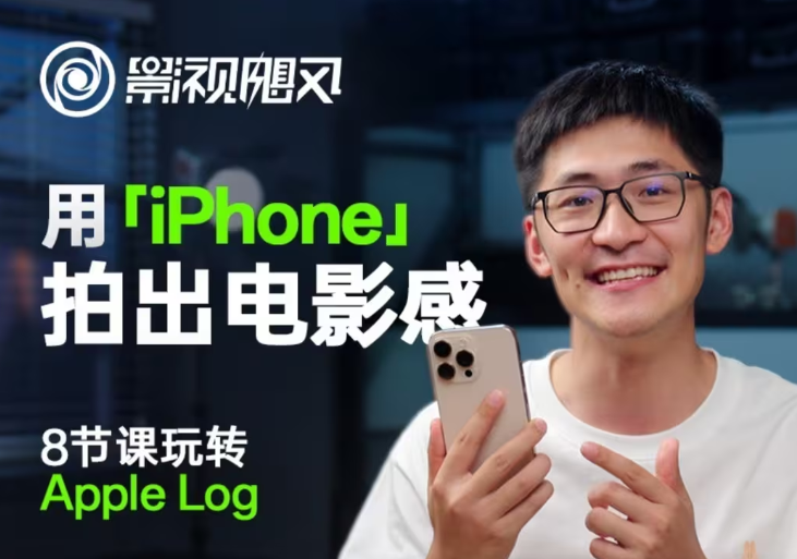 影视飓风玩转Apple Log，八节课带你用iPhone拍出电影感！【无水印版】网赚项目-美肚杀分享