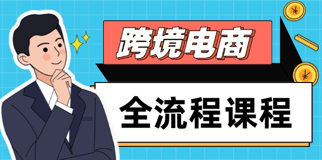 跨境电商全流程课程,社媒运营独立站搭建,掌握选品流量,实现高效出海网赚项目-美肚杀分享