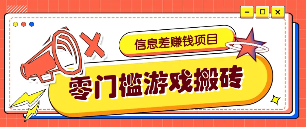 冷门且赚钱的信息差副业项目,靠游戏搬砖偏门野路子玩法,收益净赚3000+网赚项目-美肚杀分享