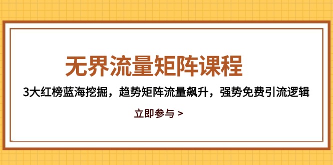 无界流量矩阵课程,3大红榜蓝海挖掘,趋势矩阵流量飙升,强势免费引流逻辑网赚项目-美肚杀分享