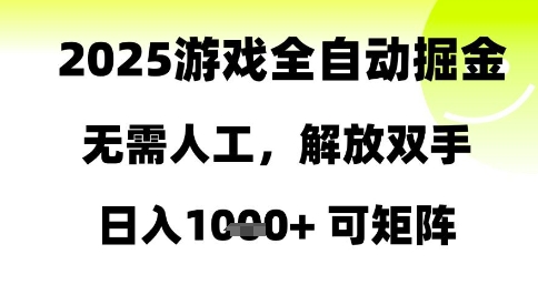 2025游戏全自动掘金,无需人工,解放双手日入1k+可矩阵【揭秘】网赚项目-美肚杀分享