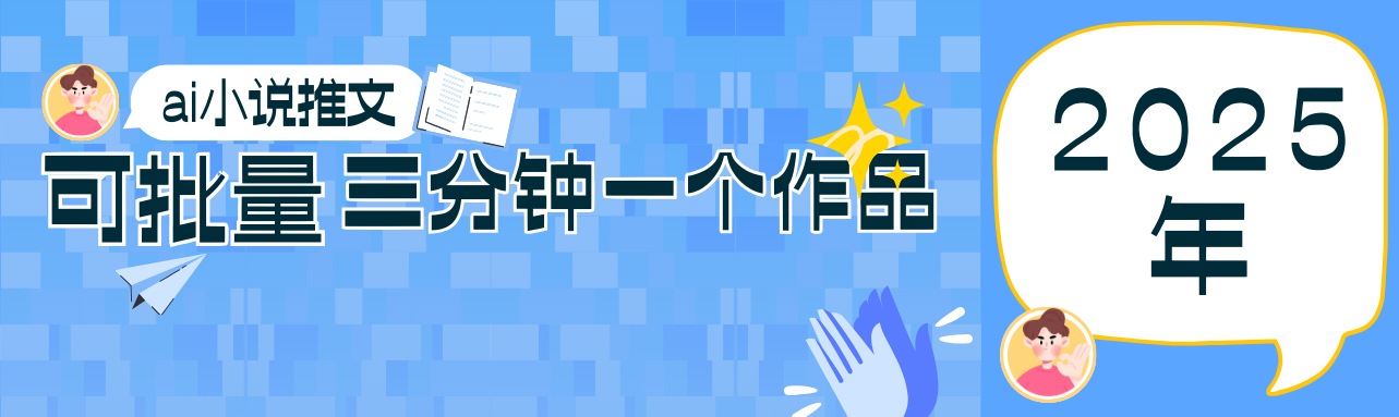 0基础也能上手的副业新风口,小说推文项目全攻略,可批量三分钟一个作品网赚项目-美肚杀分享