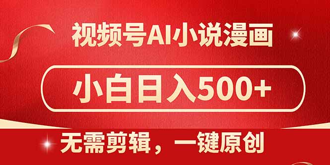 视频号AI小说漫画,无需剪辑,一键洗稿原创,小白日入500+,喂饭级教程网赚项目-美肚杀分享