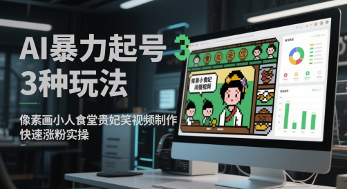 AI暴力起号3种玩法，像素画小人食堂贵妃搞笑视频制作，快速涨粉实操网赚项目-美肚杀分享