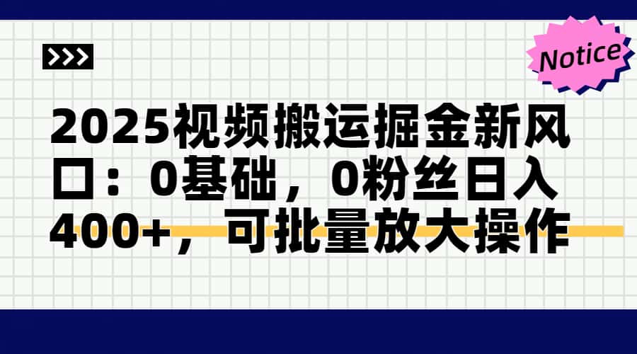 2025视频搬运掘金新风口:0基础，0粉丝日入400+，可批量放大操作网赚项目-美肚杀分享