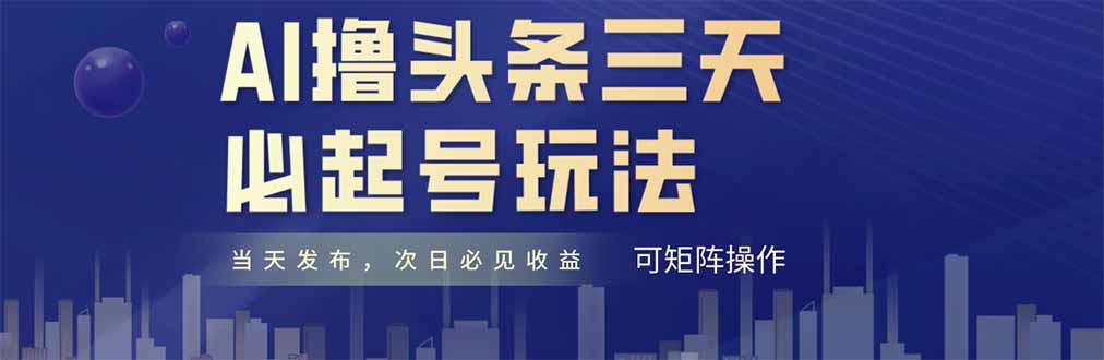 AI撸头条三天必起号，纯原创情感故事，每天搬砖十分钟，小白复制粘贴月…网赚项目-美肚杀分享