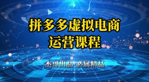 拼多多虚拟资料项目,从起店到出单全套系列教程,从0到1小白也可以轻松上手网赚项目-美肚杀分享