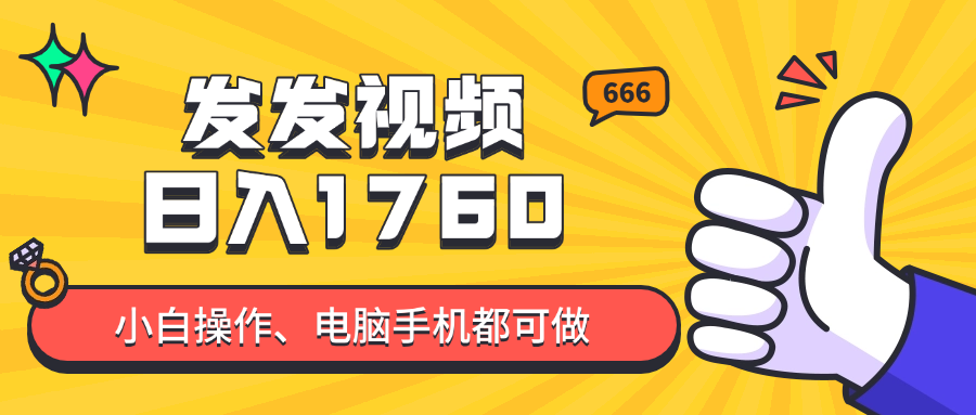 发发视频就能日入四位数？抖音爆火项目，小白也能学会内含教程网赚项目-美肚杀分享