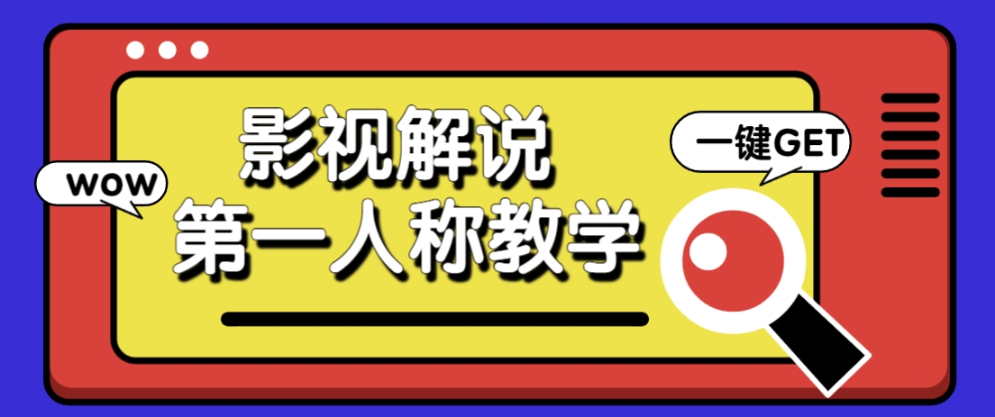 借助AI制作影视人物第一人称解说视频,条条爆款10w+!【保姆级教学】网赚项目-美肚杀分享