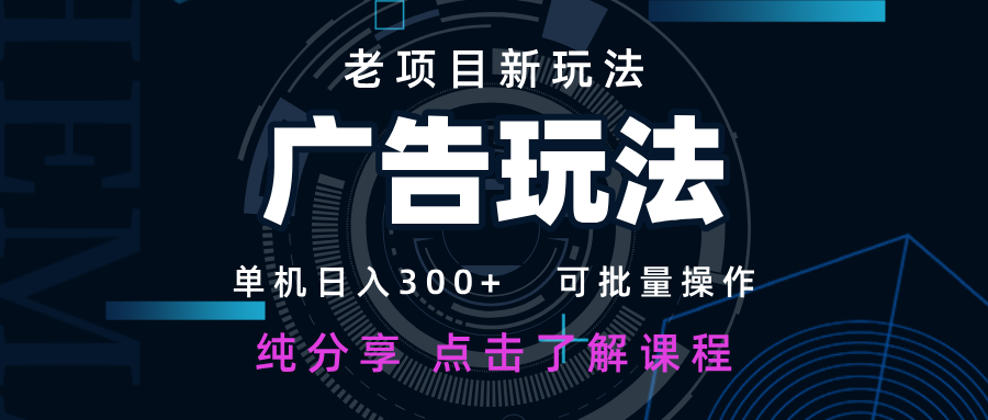 老项目新玩法 广告变现 日入300+ 可批量操作 新手 小白可快速上手网赚项目-美肚杀分享