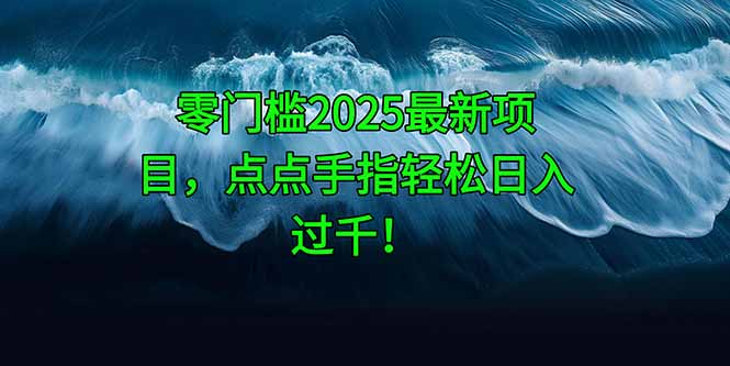 零门槛2025最新项目,点点手指轻松日入过千!网赚项目-美肚杀分享