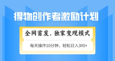 得物搞米新玩法2.0,独家变现模式,轻松上手,日入3张+可矩阵,可放大【揭秘】网赚项目-美肚杀分享