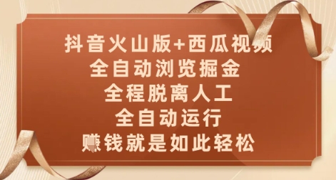 抖音火山版+西瓜视频双平台，全自动浏览掘金 ，全程脱离人工，全自动运行，挣米就是如此轻松【揭秘】网赚项目-美肚杀分享