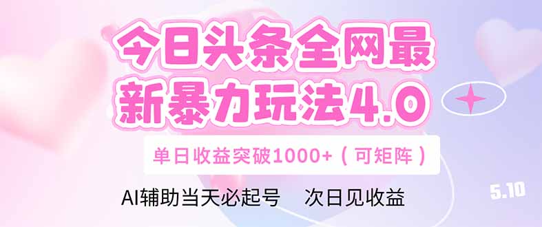 今日头条全网最新暴力玩法4.0  deepseek+今日头条 轻松矩阵  单日收益…网赚项目-美肚杀分享