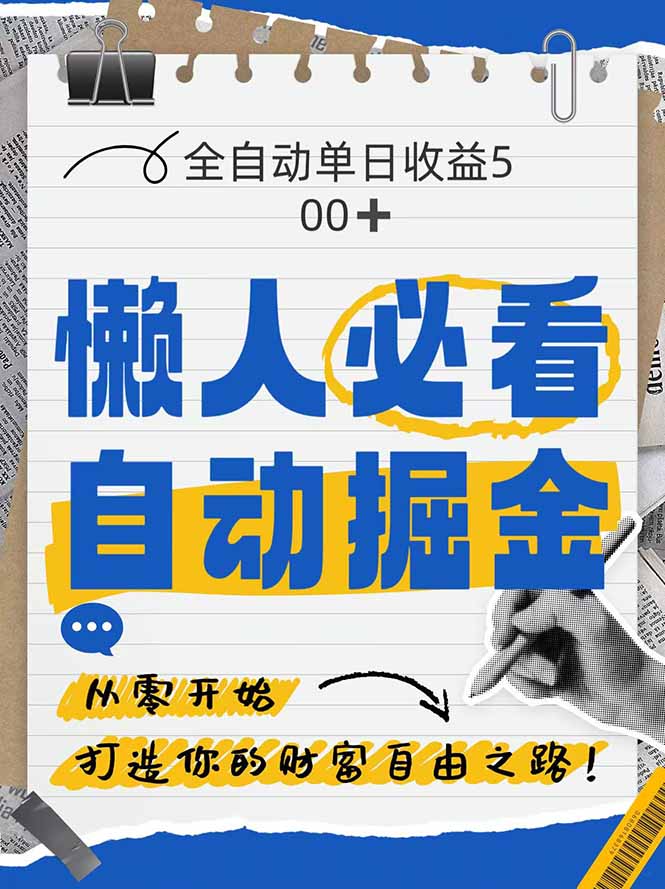 全网各大平台暴力掘金，通过独家自研软件单日疯狂捞金500+，纯小白10…网赚项目-美肚杀分享