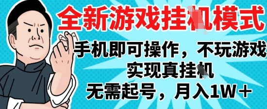 2025最新独家游戏搬砖，单手机操作，全自动挂G，无需玩游戏，月入1W+【揭秘】网赚项目-美肚杀分享