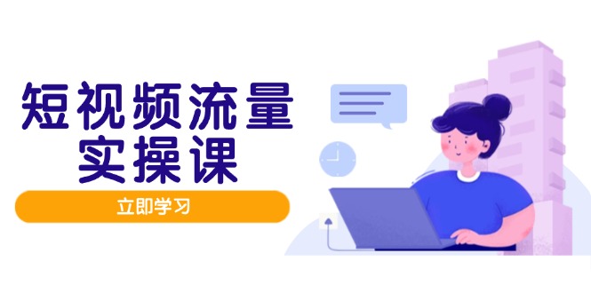 短视频流量实战班，人设打造内容优化，矩阵投放管控有序，助力流量变现路网赚项目-美肚杀分享