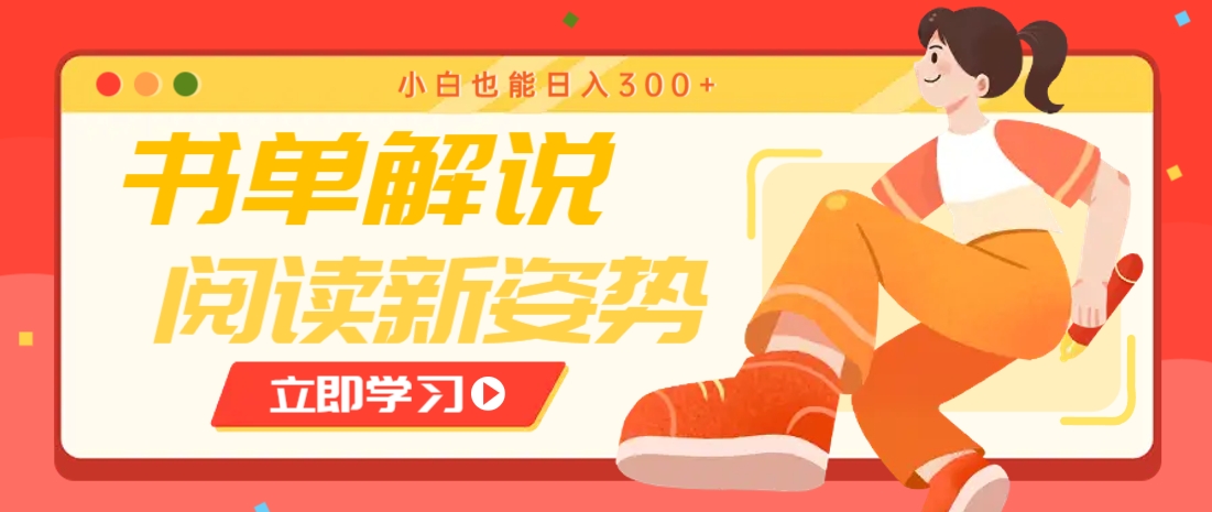 书单解说号最新玩法，快速引流解锁阅读新姿势，小白也能日入300+网赚项目-美肚杀分享