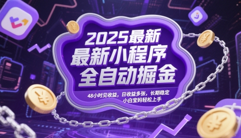 2025最新小程序全自动掘金，48小时见收益，日收益多张，长期稳定，小白宝妈轻松上手【揭秘】网赚项目-美肚杀分享