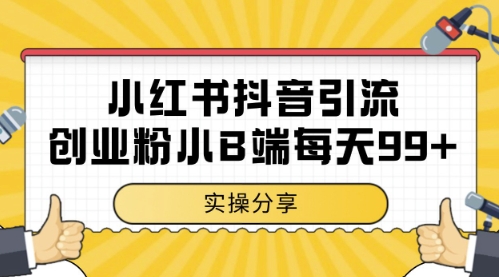小红书抖音创业粉，小B端粉自热，日引99+的一个玩法【揭秘】网赚项目-美肚杀分享