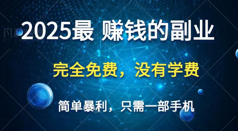 2025最简单最暴利项目，一部手机，日入过万，普通人翻身的唯一机会(没有学费)网赚项目-美肚杀分享