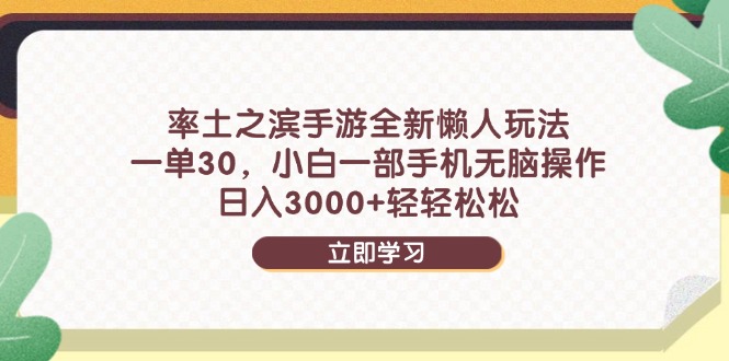 率土之滨手游全新懒人玩法,一单30,小白一部手机无脑操作,日入3000+…网赚项目-美肚杀分享