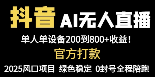 抖音AI无人直播,全自动带货,单设备轻松躺赚800+,我愿称今年最牛逼…网赚项目-美肚杀分享