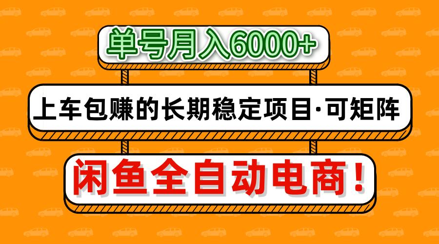 闲鱼全自动电商，月入6000+，上车包赚的长期稳定项目【可矩阵放大】网赚项目-美肚杀分享