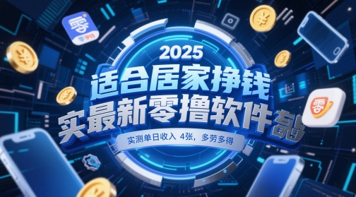 适合居家挣钱2025最新零撸软件,实测单日收入4张,多劳多得 一部手机即可操作【揭秘】网赚项目-美肚杀分享