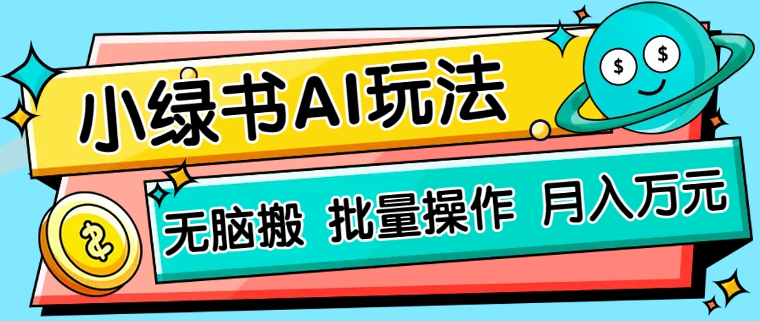 小绿书零门槛AI无脑搬运，绿色正规项目，零门槛轻松日收益200+网赚项目-美肚杀分享