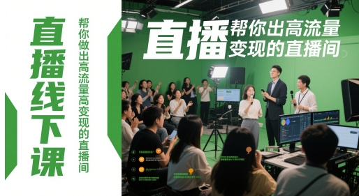 直播线下课，帮你做出高流量高变现的直播间网赚项目-美肚杀分享