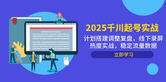 2025千川起号实战，计划搭建调整复盘，线下录屏热度实战，稳定流量数据网赚项目-美肚杀分享