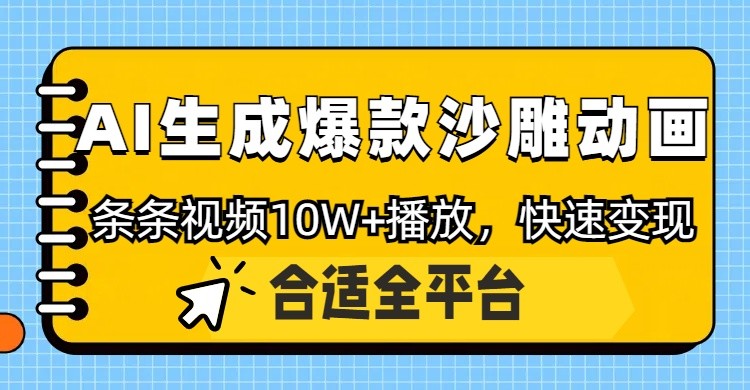 利用AI一键生成爆款沙雕动画，一条视频播放10W+，条条原创轻松变现网赚项目-美肚杀分享