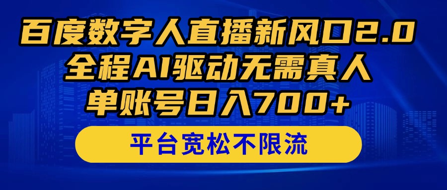 百度数字人直播新风口2.0来了!全程AI驱动无需真人,单账号日入700+,…网赚项目-美肚杀分享
