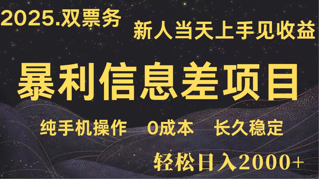 日入2000+ 全网独家 高利润信息差项目 副业翻身 新人当天收益 小白长期饭票网赚项目-美肚杀分享