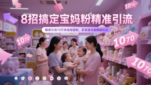 8招搞定宝妈粉精准引流,精准引流10万本地母婴粉,多渠道流量爆破玩法网赚项目-美肚杀分享