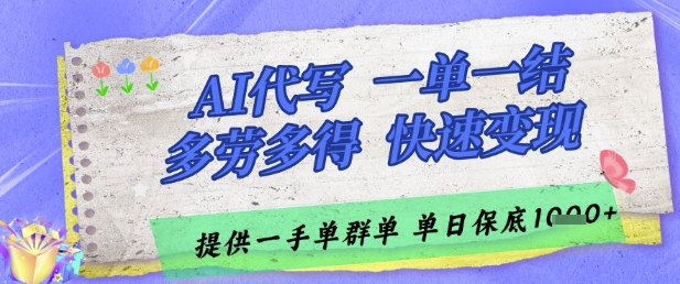 AI代写接单,一单一结多劳多得,当天做当天见收益,单子接不完,日入多张【揭秘】网赚项目-美肚杀分享
