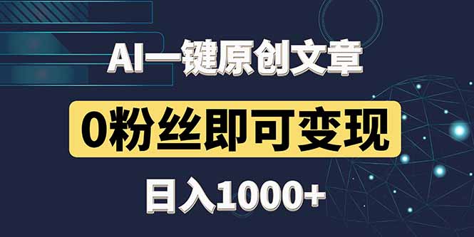 最新AI一键头条原创文章，3分钟一条，0粉丝即可变现，日入1000+网赚项目-美肚杀分享