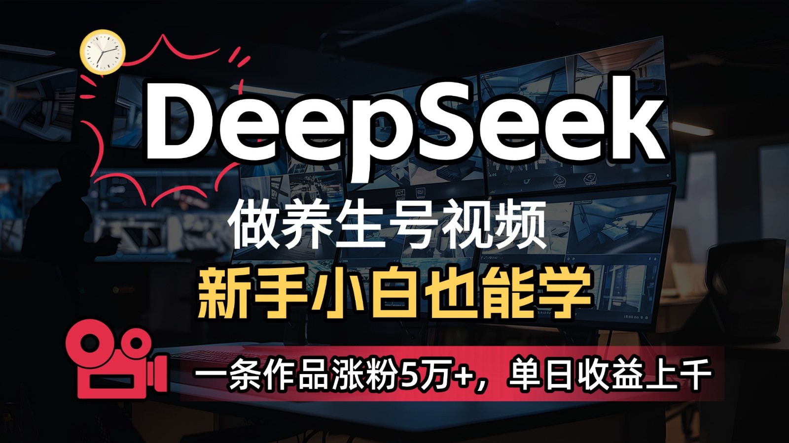 DeepSeek+既梦Ai生成养生视频，5分钟一条，条条爆款，轻松日入300+网赚项目-美肚杀分享