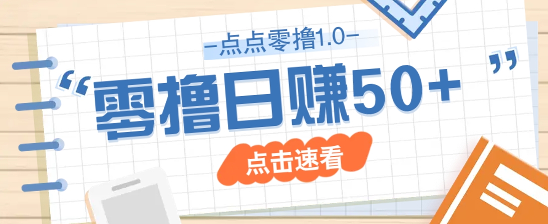 点点零撸1.0，零成本零门槛多种玩法，新手小白也能轻松上手日赚50+网赚项目-美肚杀分享