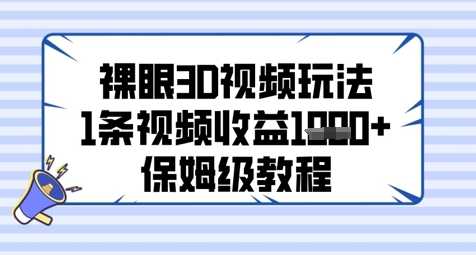 裸眼3D视频玩法，1条视频收益几张，保姆级教程网赚项目-美肚杀分享