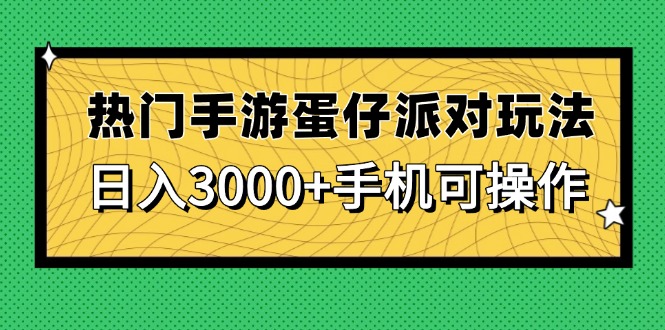 热门手游蛋仔派对玩法，日入3000+，手机可操作网赚项目-美肚杀分享