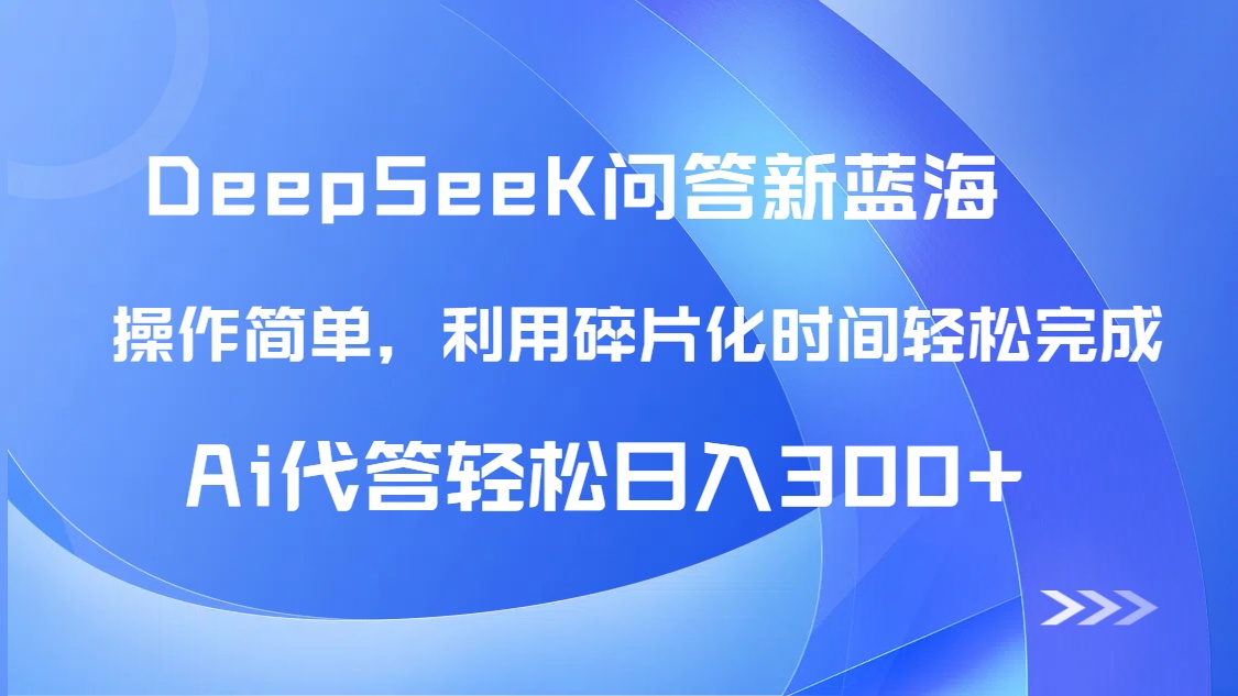 【头条问答新蓝海】DeepSeek回答玩法首曝!碎片化时间,AI代答日入300+…网赚项目-美肚杀分享