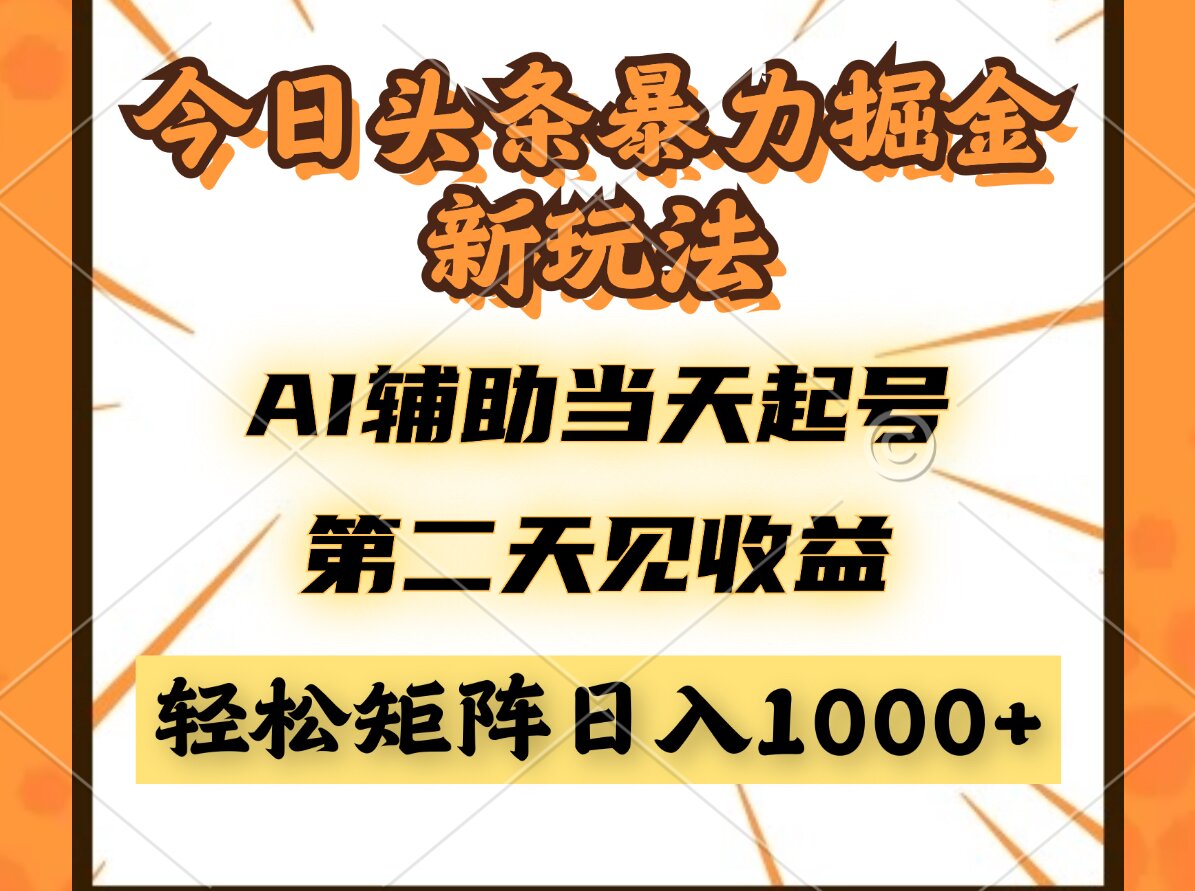 今日头条暴利掘金新玩法，AI辅助当天起号，第二天见收益，轻松矩阵日入…网赚项目-美肚杀分享