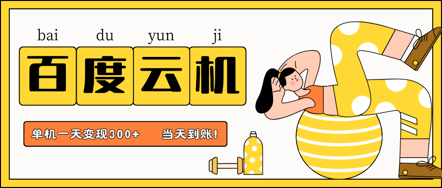 百度云机项目，单机日收益300+，非常暴力，小白上手就会网赚项目-美肚杀分享
