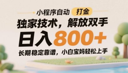小程序自动打金独家技术,解放双手日入8张,长期稳定靠谱,小白宝妈轻松上手【揭秘】网赚项目-美肚杀分享