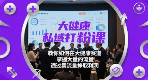 大健康私域打粉课,教你如何在大健康赛道,掌握大量的流量,通过卖流量挣取利润网赚项目-美肚杀分享